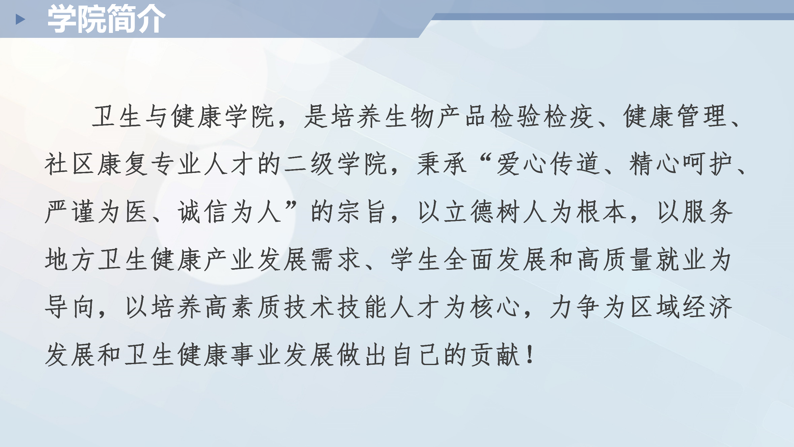 衛(wèi)生與健康學院介紹11_02.png